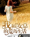 我和女总的荒岛生活