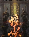 撞妖