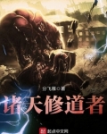 诸天修道者
