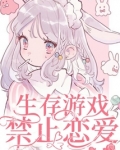 生存游戏禁止恋爱