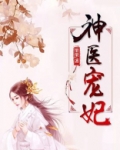 神医宠妃