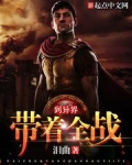 带着全战到异界
