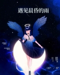 遇见晨昏的雨