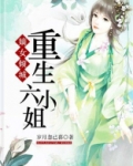 嫡女倾城:重生六小姐