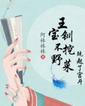 王宝钏不挖野菜,玩起了宫斗