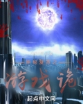 神秘复苏之游戏诡