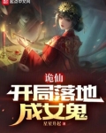 诡仙:开局落地成女鬼