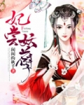 妃尝妖孽