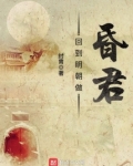 回到明朝做昏君