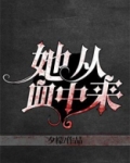 她从血中来
