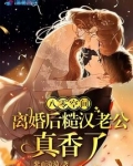 八零空间,离婚后糙汉老公真香了