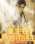 年代,小医生的精彩人生