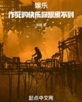 娱乐:作死的快乐你想象不到