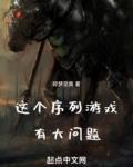 这个序列游戏有大问题
