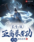 长生:从五禽养生功开始