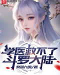 学医救不了斗罗大陆