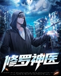 修罗神医