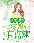 重生19岁:七零媳妇有点辣!