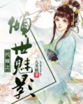 三世宠后:废材王妃不好惹