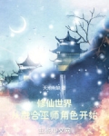修仙世界:从融合巫师角色开始