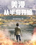 美漫从半岛开始