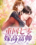 重回七零嫁高富帅