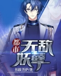 都市无敌妖孽