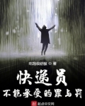 快递员不能承受的罪与罚