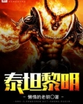泰坦黎明