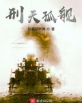 孤舰刑天的18号炮手