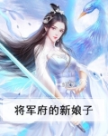 将军府的新娘子