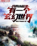 我的冰箱里有一个玄幻世界