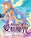 Angel的爱情魔咒