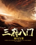 三府八门