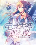电竞大神那么撩