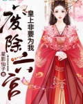 皇上非要为我废除六宫