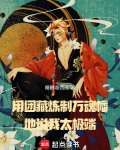 用团藏炼制万魂幡,他说我太极端