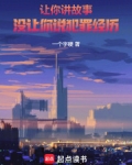 让你讲故事,没让你说犯罪经历