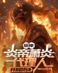 斩神:炎帝萧炎代理人,开局焚诀