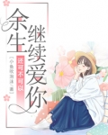 余生还可不可以继续爱你
