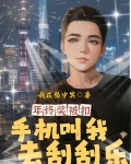 年终奖被扣,手机叫我去刮刮乐