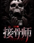 接骨师
