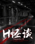 H怪谈