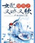 穿书之女配又娇又软