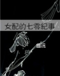 女配的七零纪事