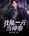 我能一元当神豪