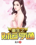 重生之财运亨通