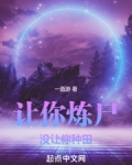 让你炼尸,没让你种田