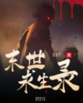 末世求生录
