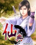 仙典